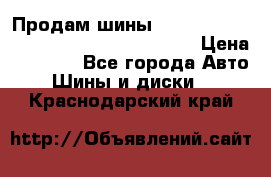 Продам шины Mickey Thompson Baja MTZ 265 /75 R 16  › Цена ­ 7 500 - Все города Авто » Шины и диски   . Краснодарский край